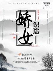 娇女识途