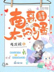 五零萌妻:南哥,太闷sao!