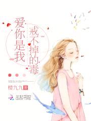爱你是我戒不掉的毒!