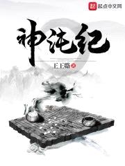 神沌纪