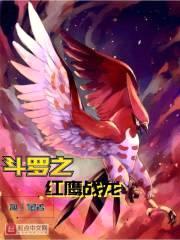 斗罗之红鹰战龙