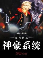 都市绝品神豪系统