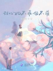 老大,撩他可甜