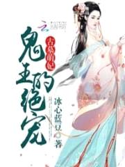 古墓萌妃:鬼王的绝宠