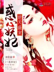 惑心妖妃:逆天盛宠