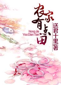 农家有点田