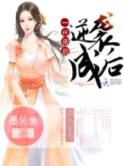 逆袭成后:一代帝后