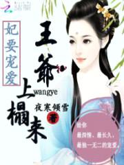 妃要宠爱:王爷上榻来