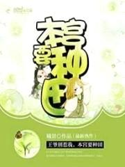 王爷别惹我:本宫要种田