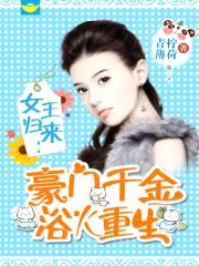 女王归来:豪门千金浴火重生
