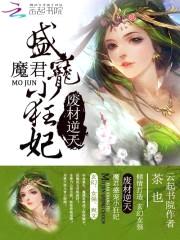 废材逆天:魔君盛宠小狂妃