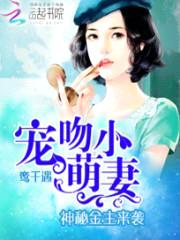 神秘金主来袭:宠吻小萌妻