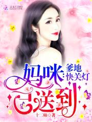 妈咪已送到,爹地快关灯