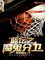 篮坛之魔鬼分卫