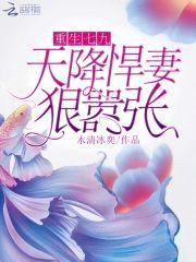 重生七九:天降悍妻,狠嚣张