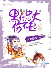 重生之黑化忠犬伤不起