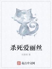 杀死爱丽丝