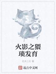 火影之猥琐发育