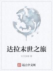 达拉末世之旅