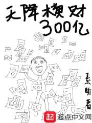 天降横财300亿