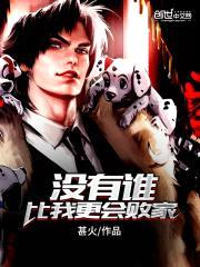 没有谁,比我更会败家