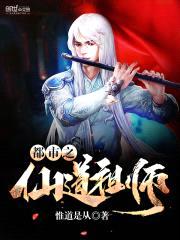 都市之仙道祖师