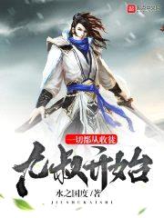 一切都从收徒九叔开始