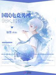 国民电竞男神:98K,给你!