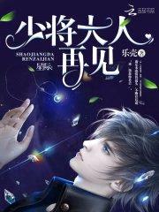 星际:少将大人再见
