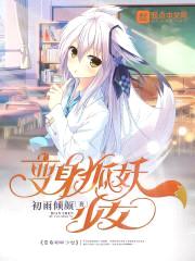 变身狐妖少女