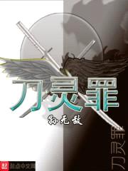 刀灵罪