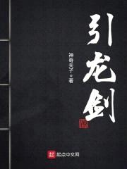 引龙剑