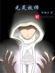 元灵牧师
