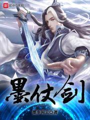 墨仗剑