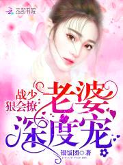 战少狠会撩:老婆,深度宠!