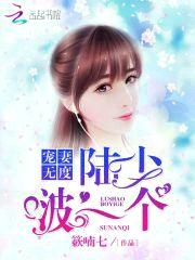 宠妻无度：陆少，啵一个！
