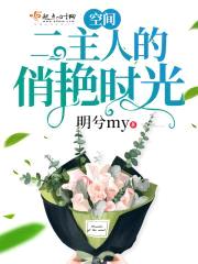 空间二主人的俏艳时光