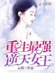 最强医神:重生逆天女王