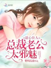 甜心佳人：总裁老公太邪魅