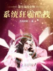 重生国民女神:系统狂霸酷拽