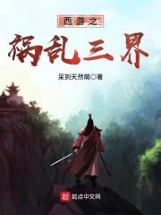 西游之祸乱三界