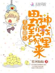 头号甜心:男神到我碗里来