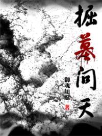 掘墓问天