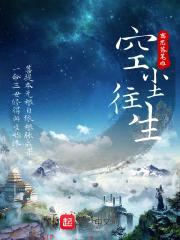 空尘往生