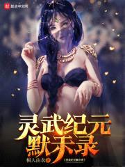 灵武纪元默示录