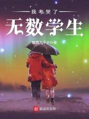 我考哭了无数学生