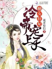 嫡女狂妃:冷帝,宠上天