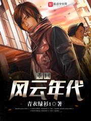 重回风云年代