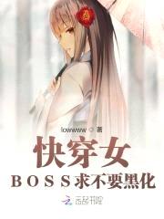 快穿女:BOSS求不要黑化