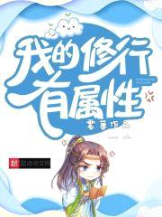 我的修行有属性